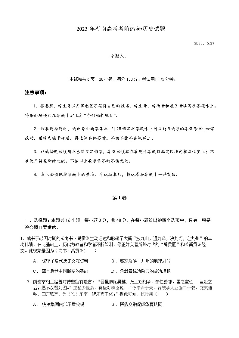 2023届湖南省高考考前热身历史试题解析版01