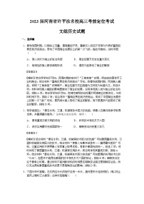 2023届河南省许平汝名校高三考前定位考试文综历史试题含解析