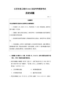 2023届江苏省连云港市高三考前调研测试历史试题含答案