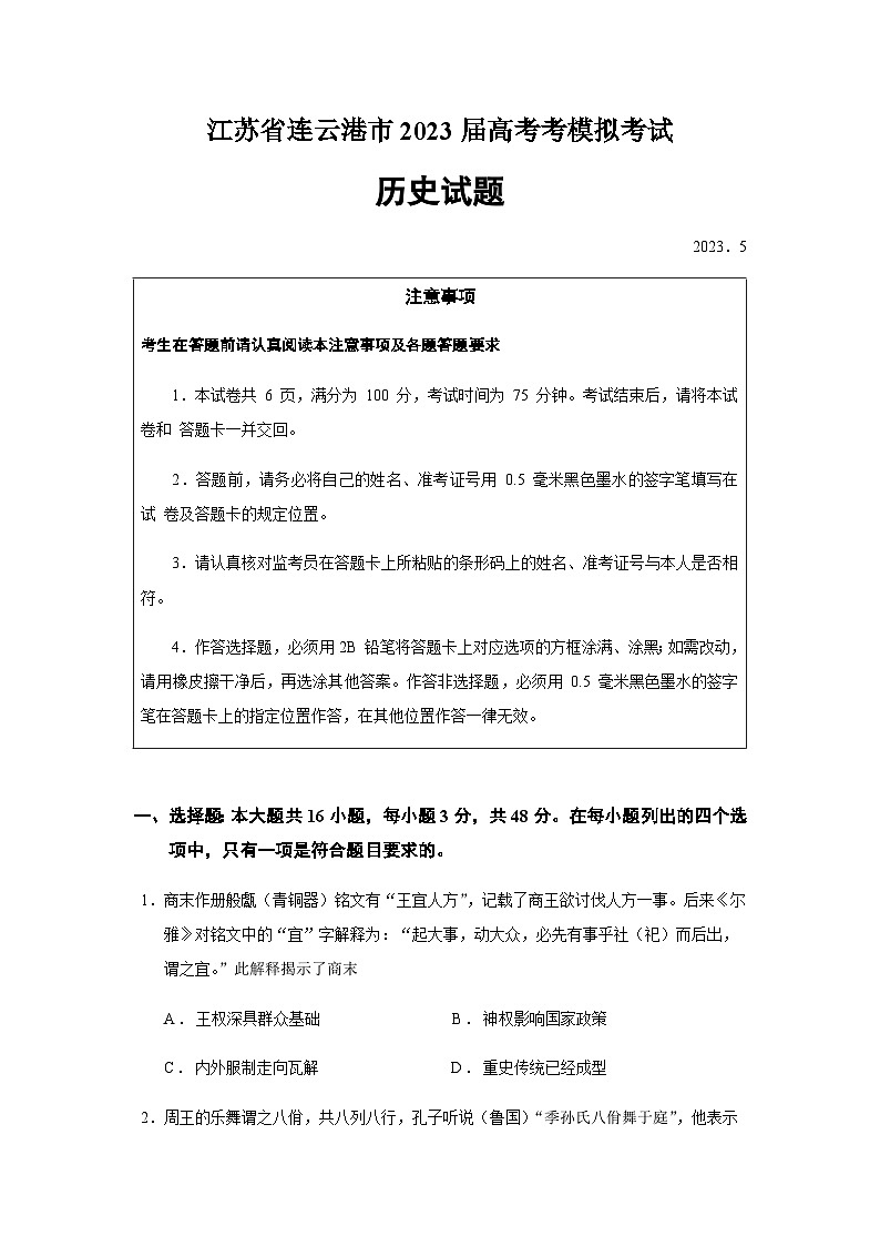 2023届江苏省连云港市高三考前调研测试历史试题含答案第1页