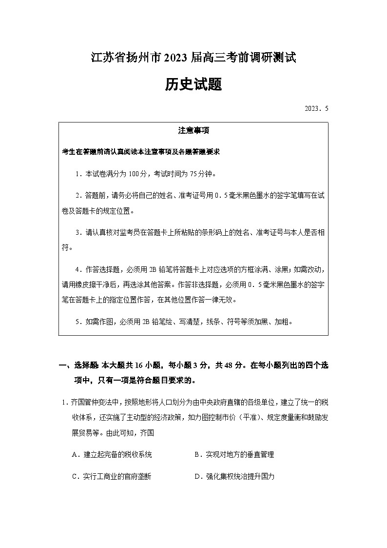 2023届江苏省扬州市高三考前调研测试历史试题含答案第1页