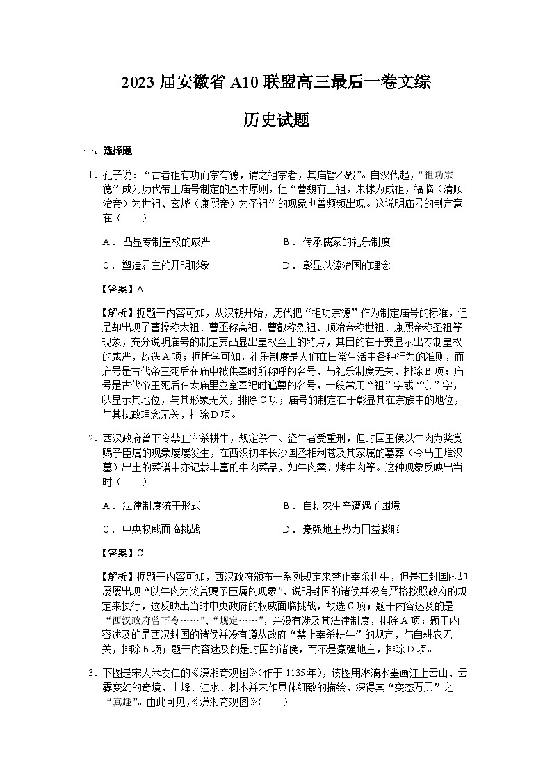 2023届安徽省合肥一中等A10联盟高三最后一卷文综历史试题含解析01