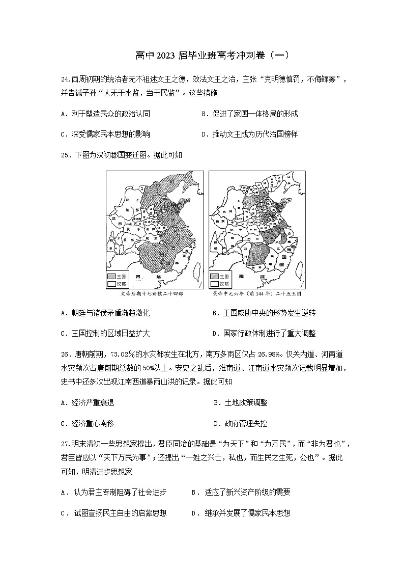 2023届四川省成都市石室中学高三下学期高考冲刺卷（一）历史含解析第1页