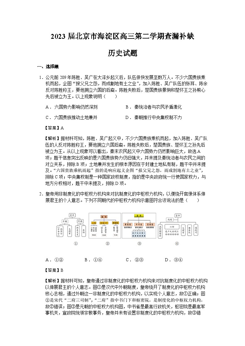 2023届北京市海淀区高三第二学期查漏补缺历史试题含解析第1页