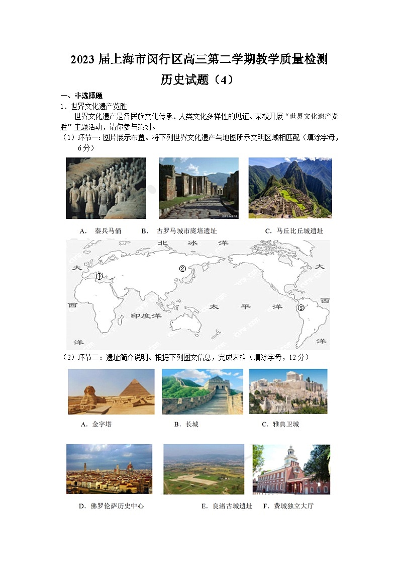 2023届上海市闵行区高三第二学期教学质量检测历史试题（4）解析版第1页
