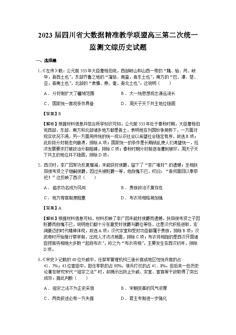 2023届四川省大数据精准教学联盟高三第二次统一监测文综历史试题含解析01