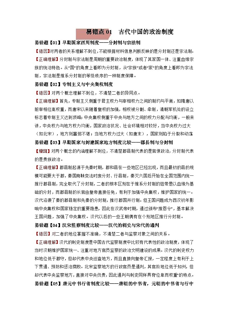易错点01  古代中国的政治制度-备战2022年高考历史考试易错题第1页