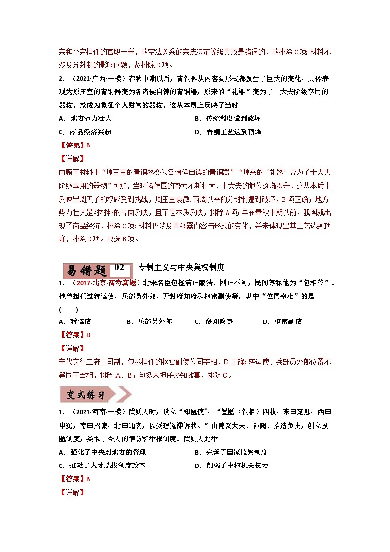 易错点01  古代中国的政治制度-备战2022年高考历史考试易错题第3页