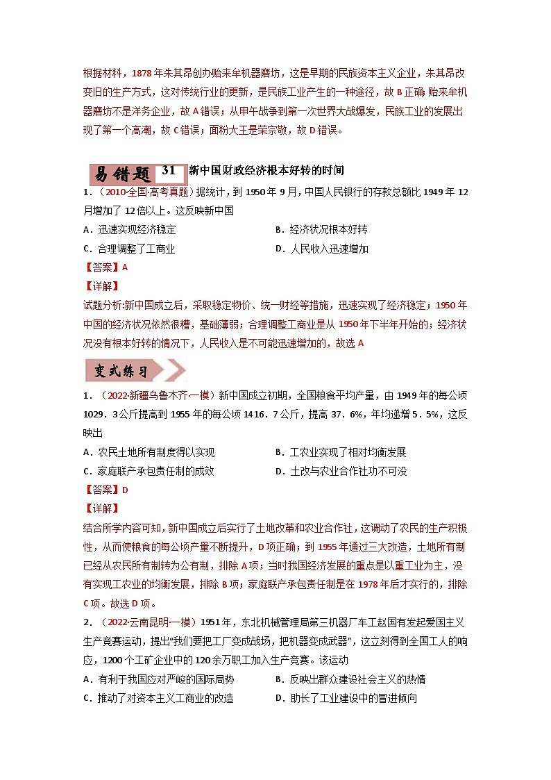 易错点07  近现代中国的经济-备战2022年高考历史考试易错题03