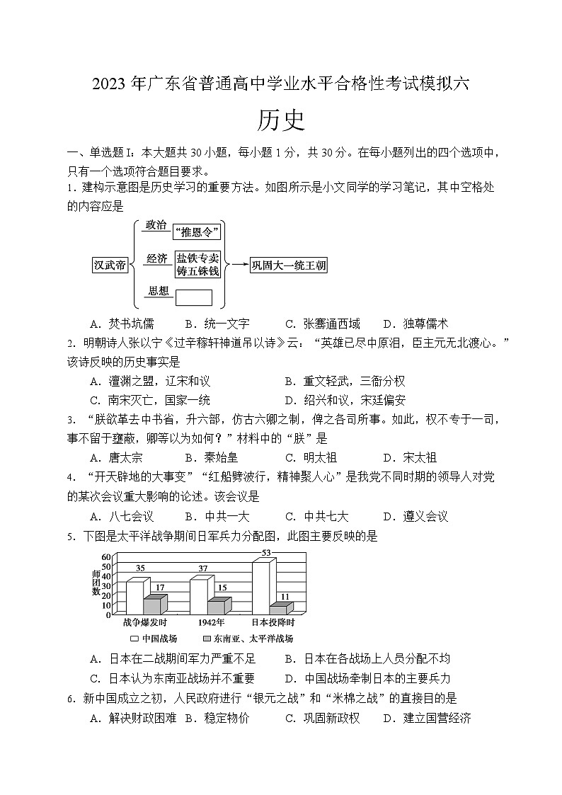 2023年7月广东省普通高中学业水平合格性考试模拟（六）历史试题第1页