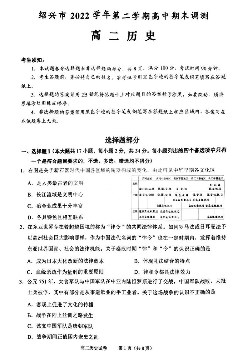 浙江省绍兴市2022-2023学年高二下学期期末考试历史试卷01