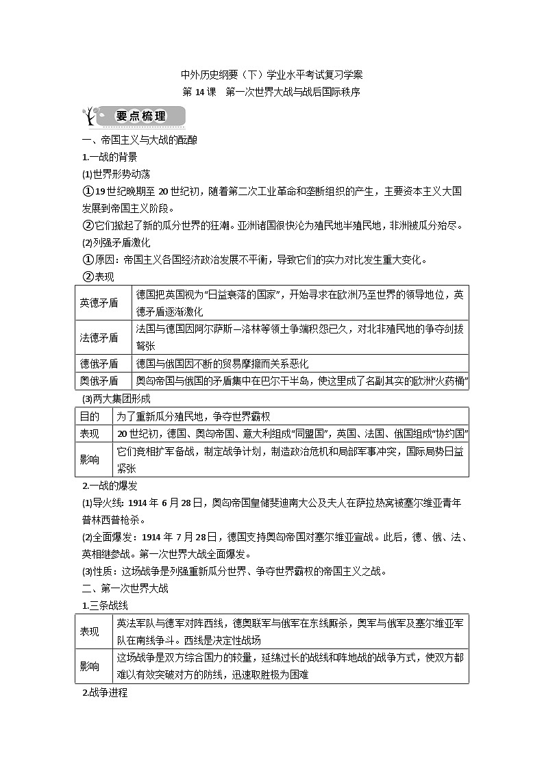 中外历史纲要（下）学业水平考试复习学案  第14课　第一次世界大战与战后国际秩序01
