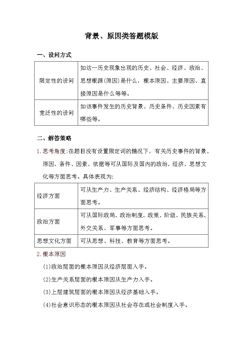 2023年人教版高中历史—背景，原因类题目答题模版第1页