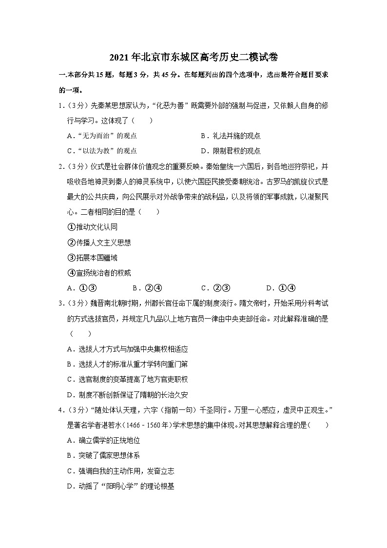 2021年北京市东城区高考历史二模试卷01