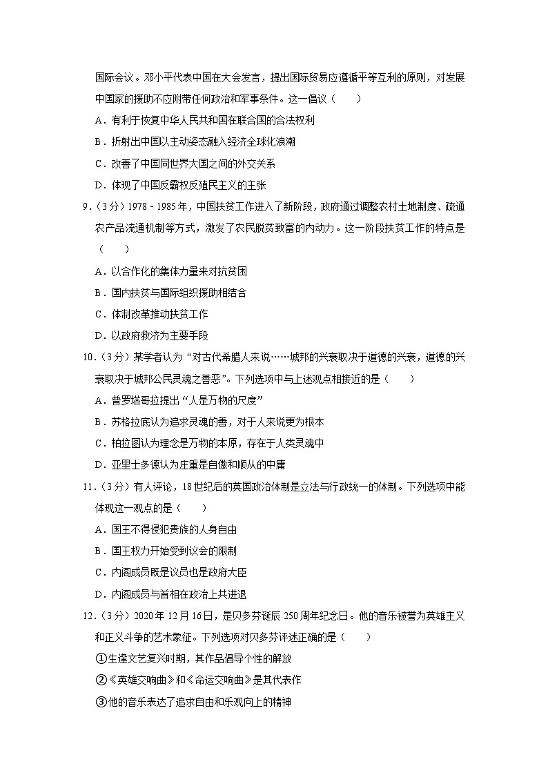 2021年北京市东城区高考历史二模试卷03