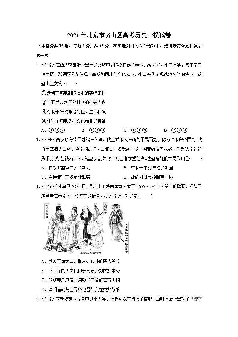 2021年北京市房山区高考历史一模试卷01