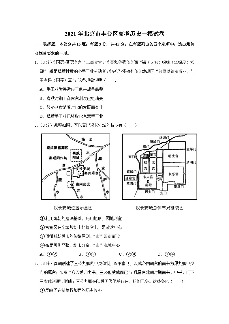2021年北京市丰台区高考历史一模试卷第1页