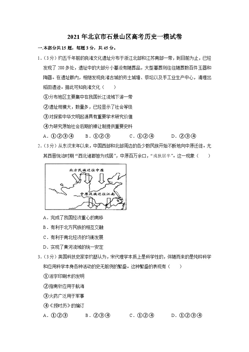 2021年北京市石景山区高考历史一模试卷01