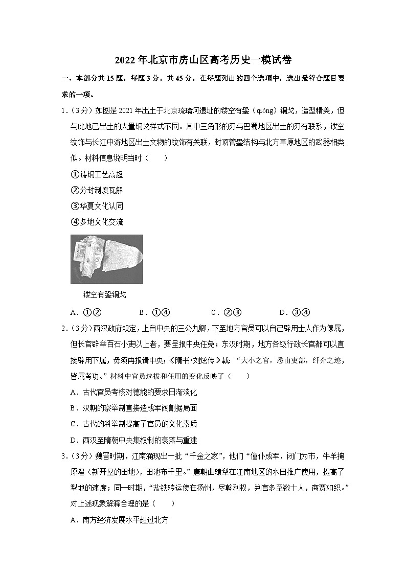 2022年北京市房山区高考历史一模试卷第1页