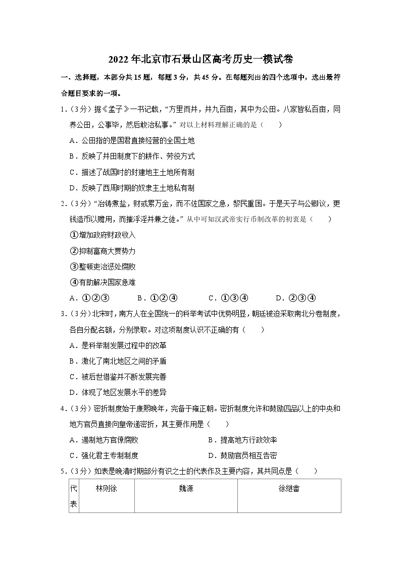 2022年北京市石景山区高考历史一模试卷01