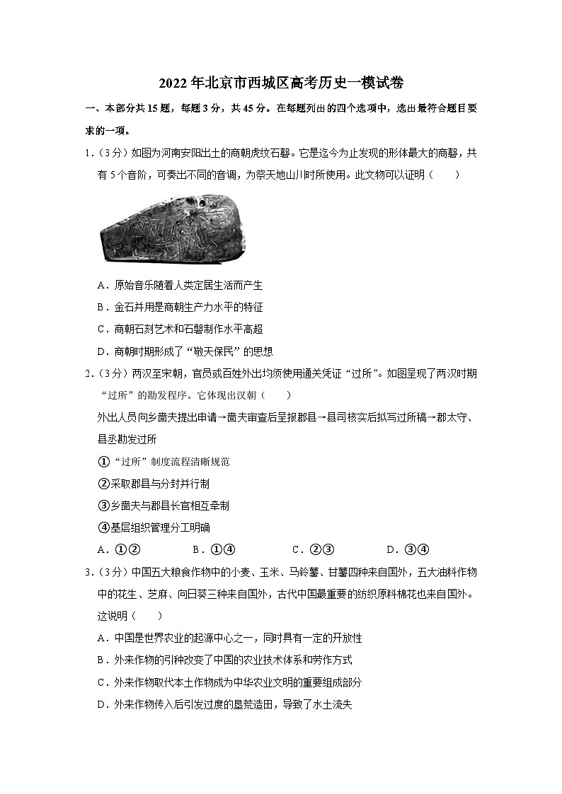2022年北京市西城区高考历史一模试卷第1页