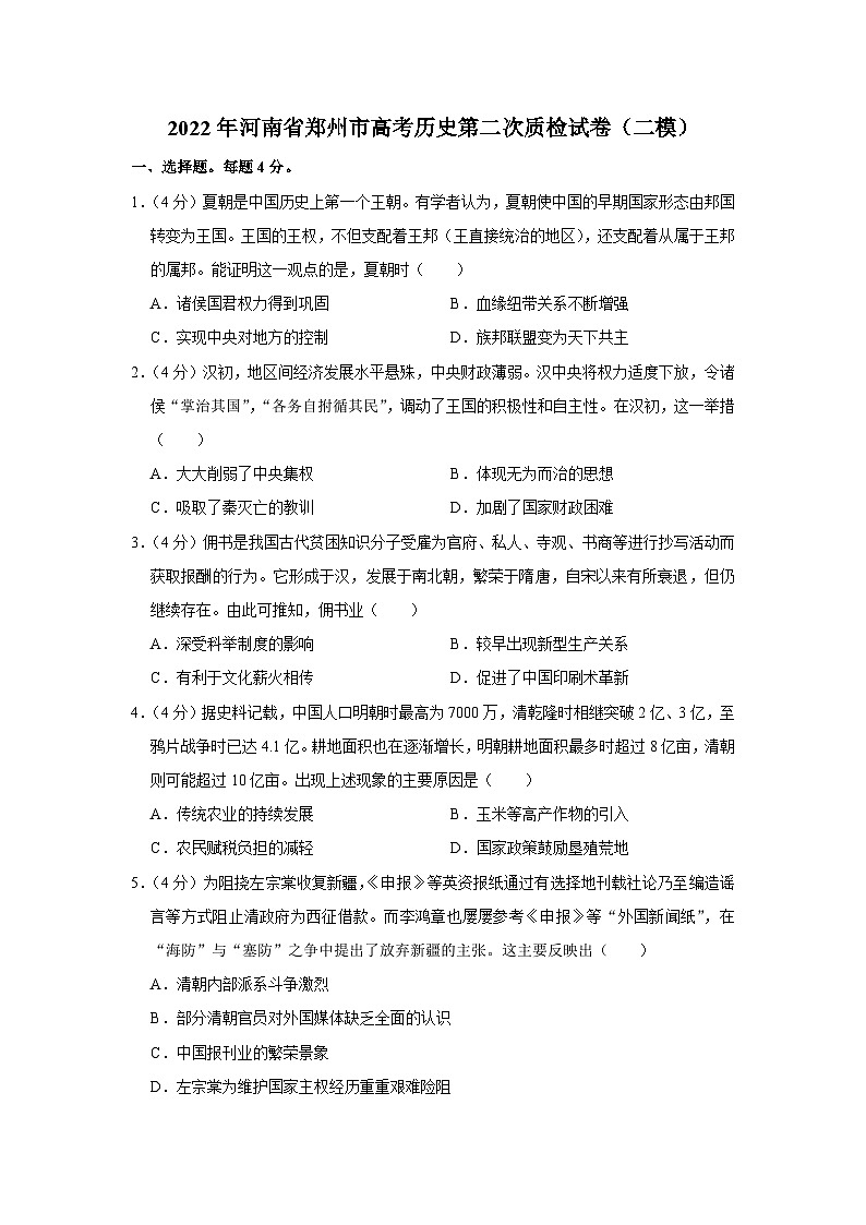 2022年河南省郑州市高考历史第二次质检试卷（二模）01