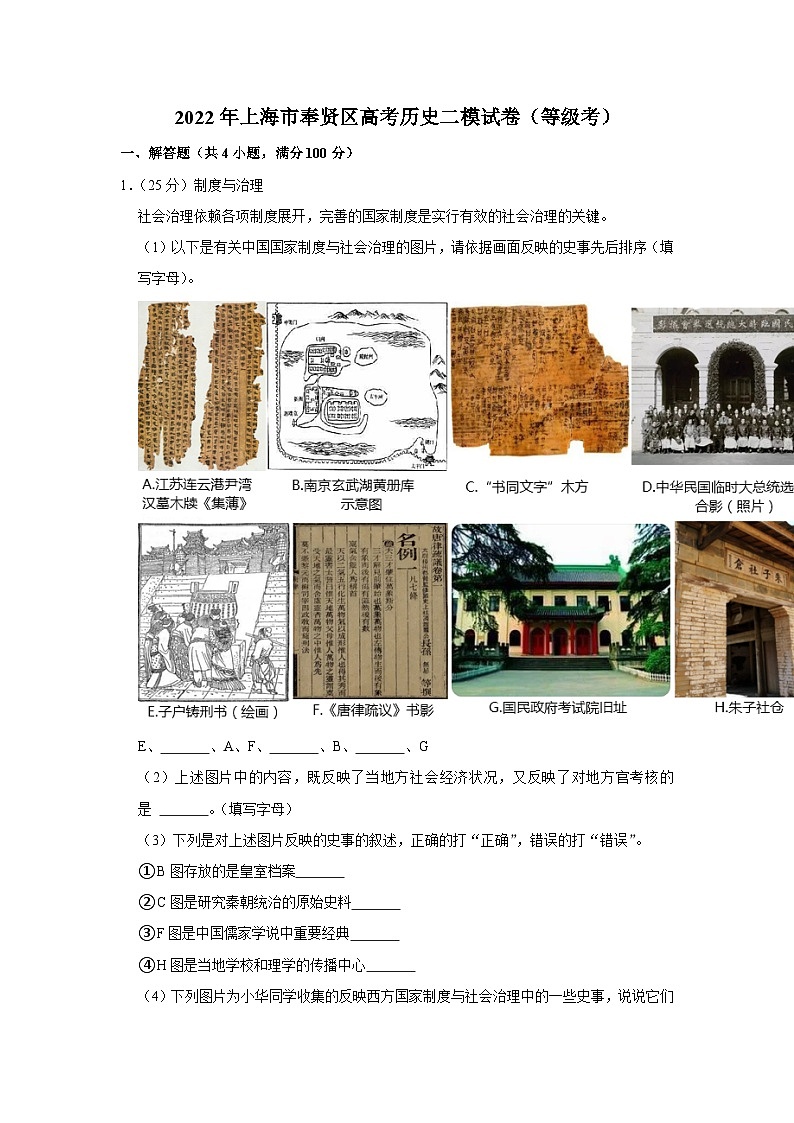 2022年上海市奉贤区高考历史二模试卷（等级考）第1页