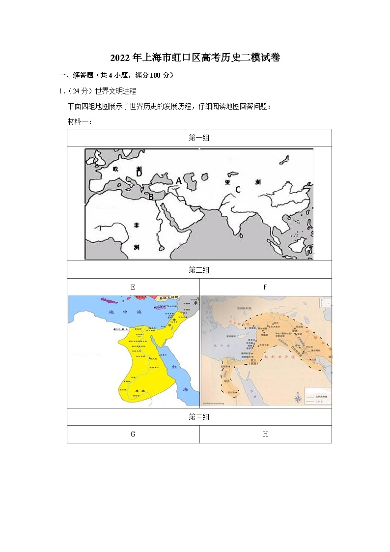 2022年上海市虹口区高考历史二模试卷第1页