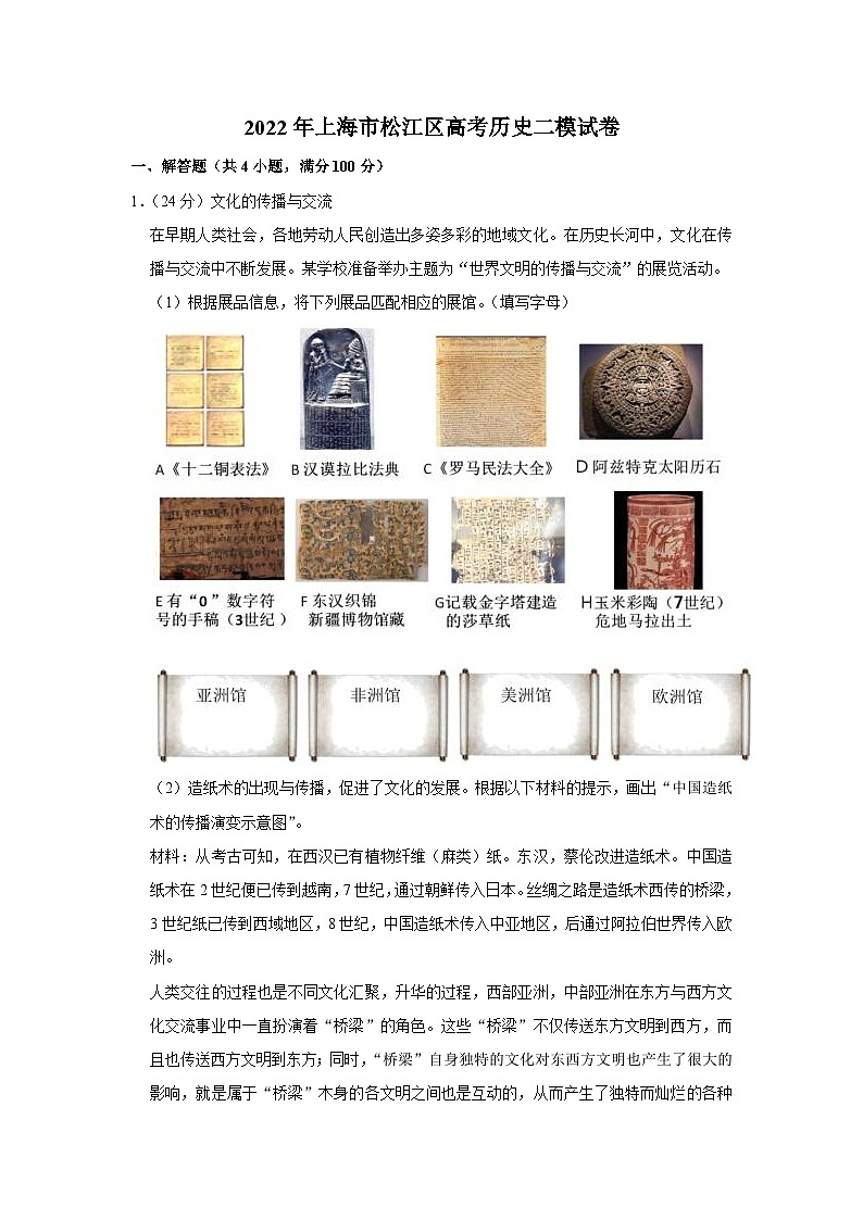 2022年上海市松江区高考历史二模试卷01