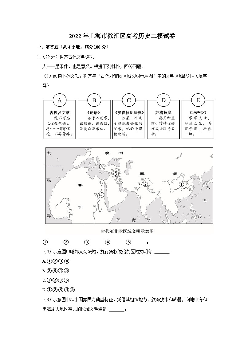 2022年上海市徐汇区高考历史二模试卷第1页
