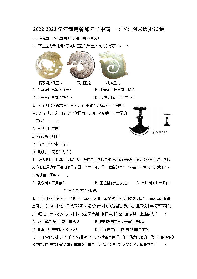 2022-2023学年湖南省邵阳二中高一（下）期末历史试卷（含解析）第1页