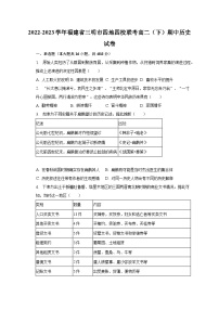 2022-2023学年福建省三明市四地四校联考高二（下）期中历史试卷（含解析）