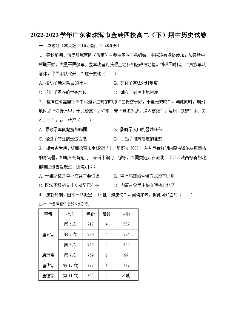 2022-2023学年广东省珠海市金砖四校高二（下）期中历史试卷（含解析）01