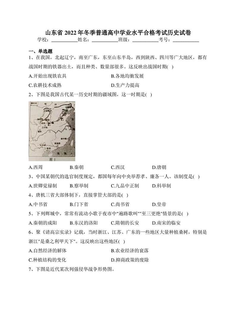 山东省2022年冬季普通高中学业水平合格考试历史试卷(含答案)第1页