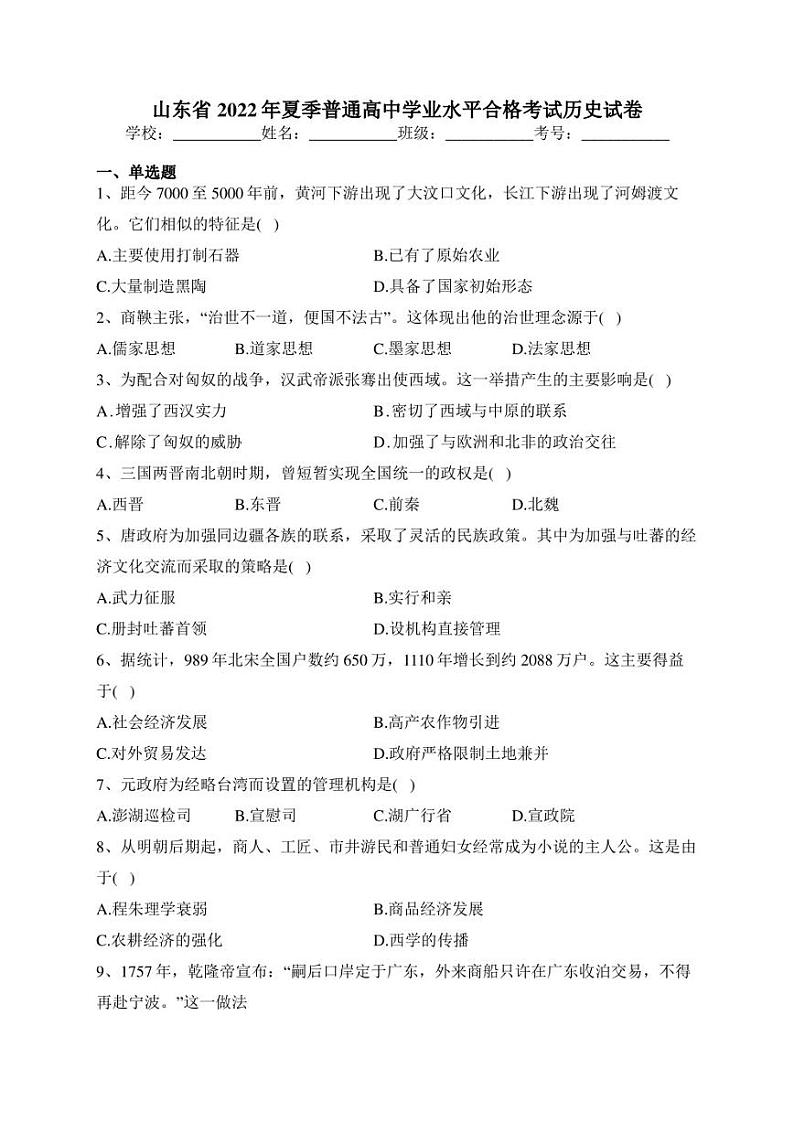 山东省2022年夏季普通高中学业水平合格考试历史试卷(含答案)第1页