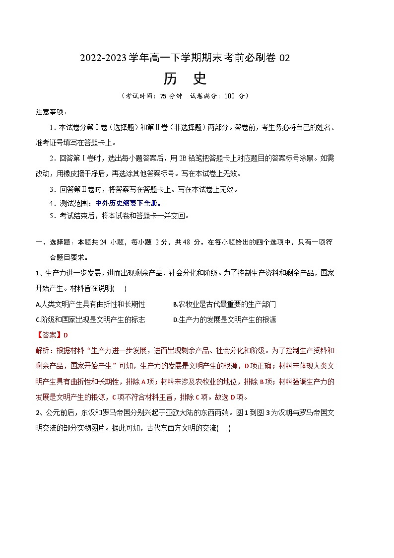 2022-2023学年高一下学期期末考前必刷卷：历史02卷（统编版）（全解全析）第1页