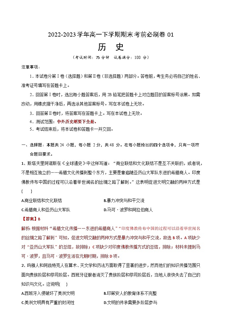 2022-2023学年高一下学期期末考前必刷卷：历史01卷（统编版）（全解全析）第1页