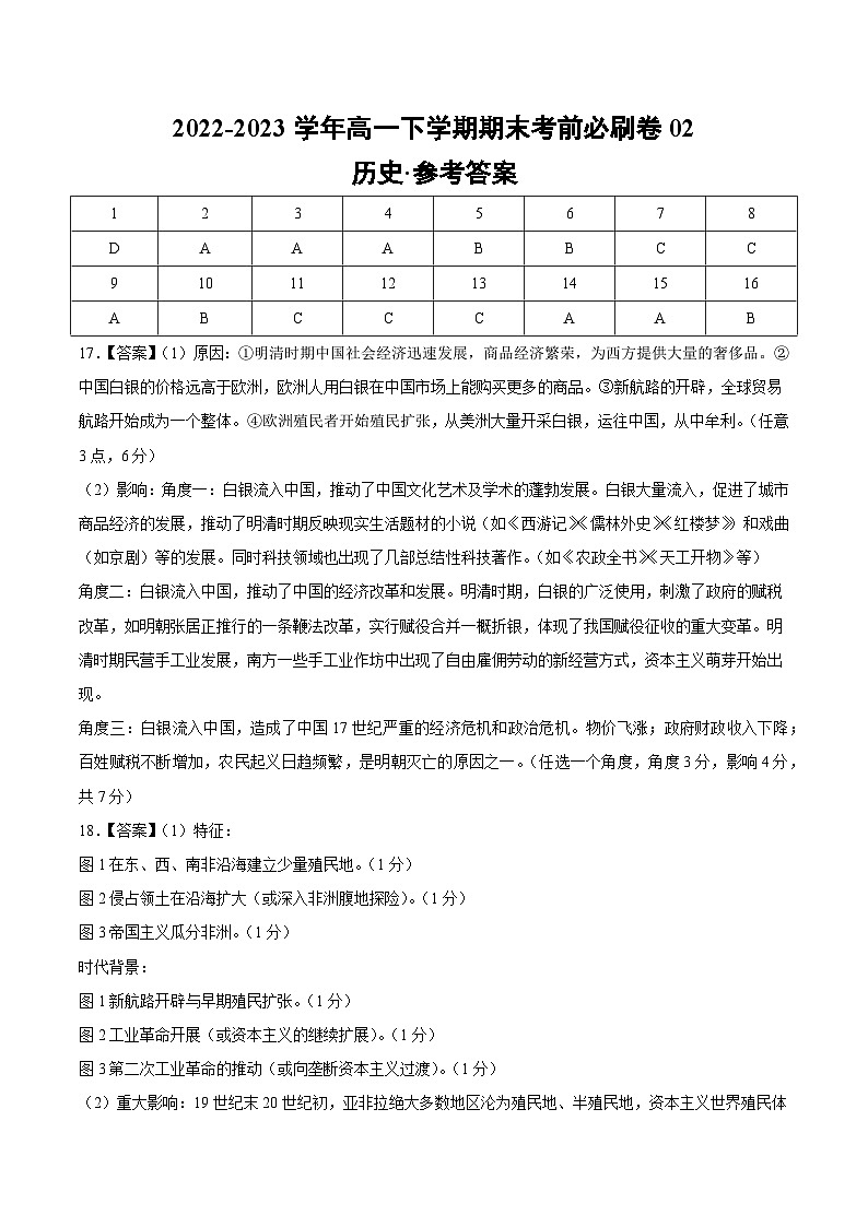 2022-2023学年高一下学期期末考前必刷卷：历史02卷（江苏专用）（中外历史纲要下册全部内容）（参考答案）01