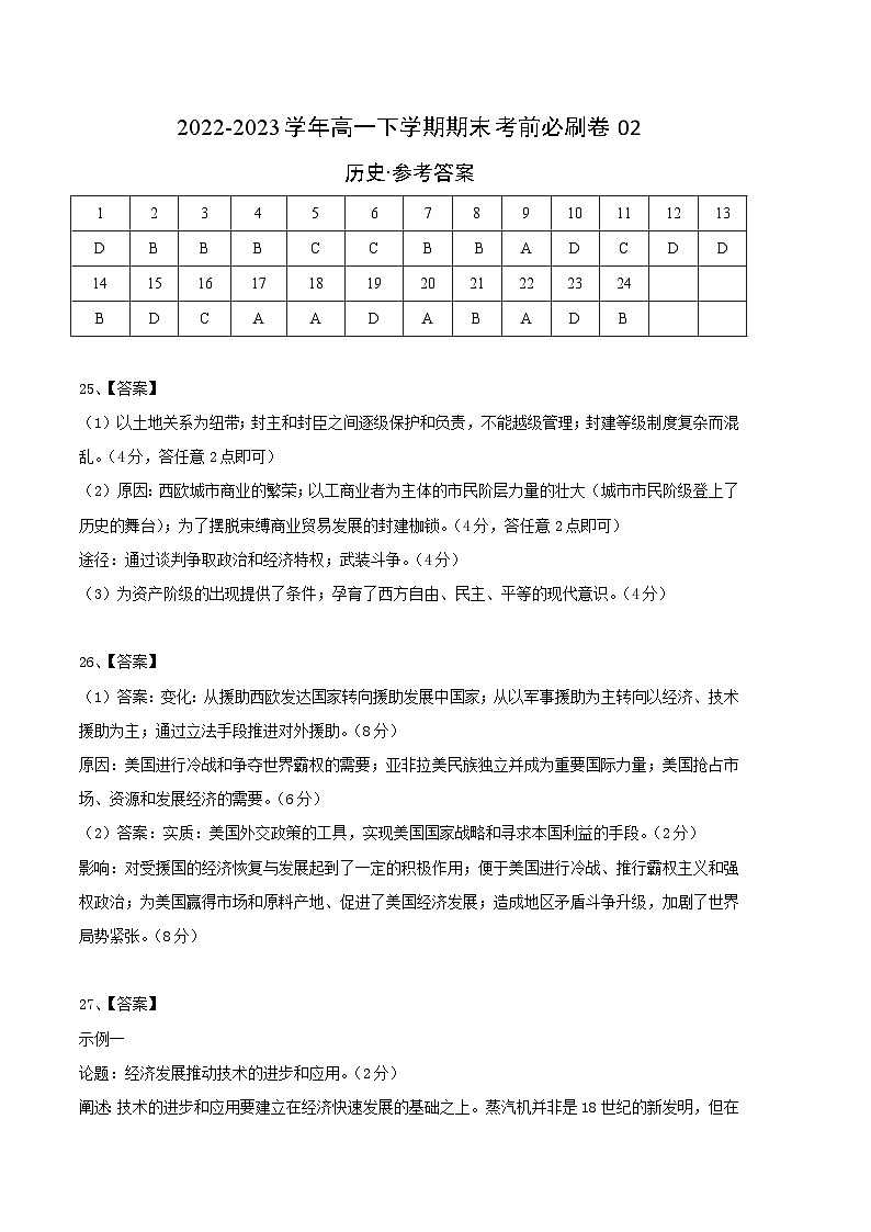2022-2023学年高一下学期期末考前必刷卷：历史02卷（统编版）（参考答案）01