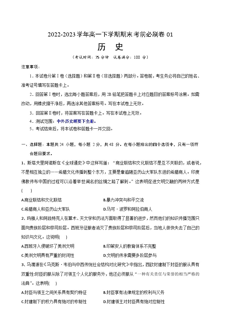 2022-2023学年高一下学期期末考前必刷卷：历史01卷（统编版）（考试版）【测试范围：中外历史纲要下全册】01