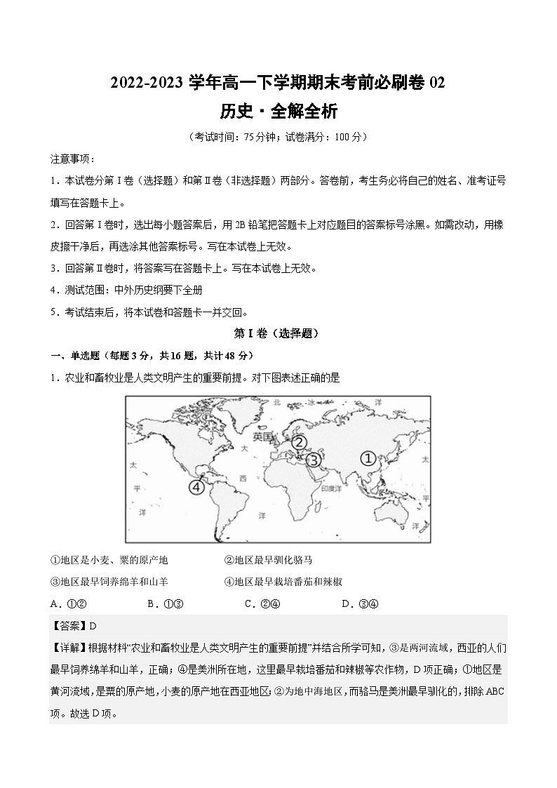 2022-2023学年高一下学期期末考前必刷卷：历史02卷（江苏专用）（中外历史纲要下册全部内容）（全解全析）01
