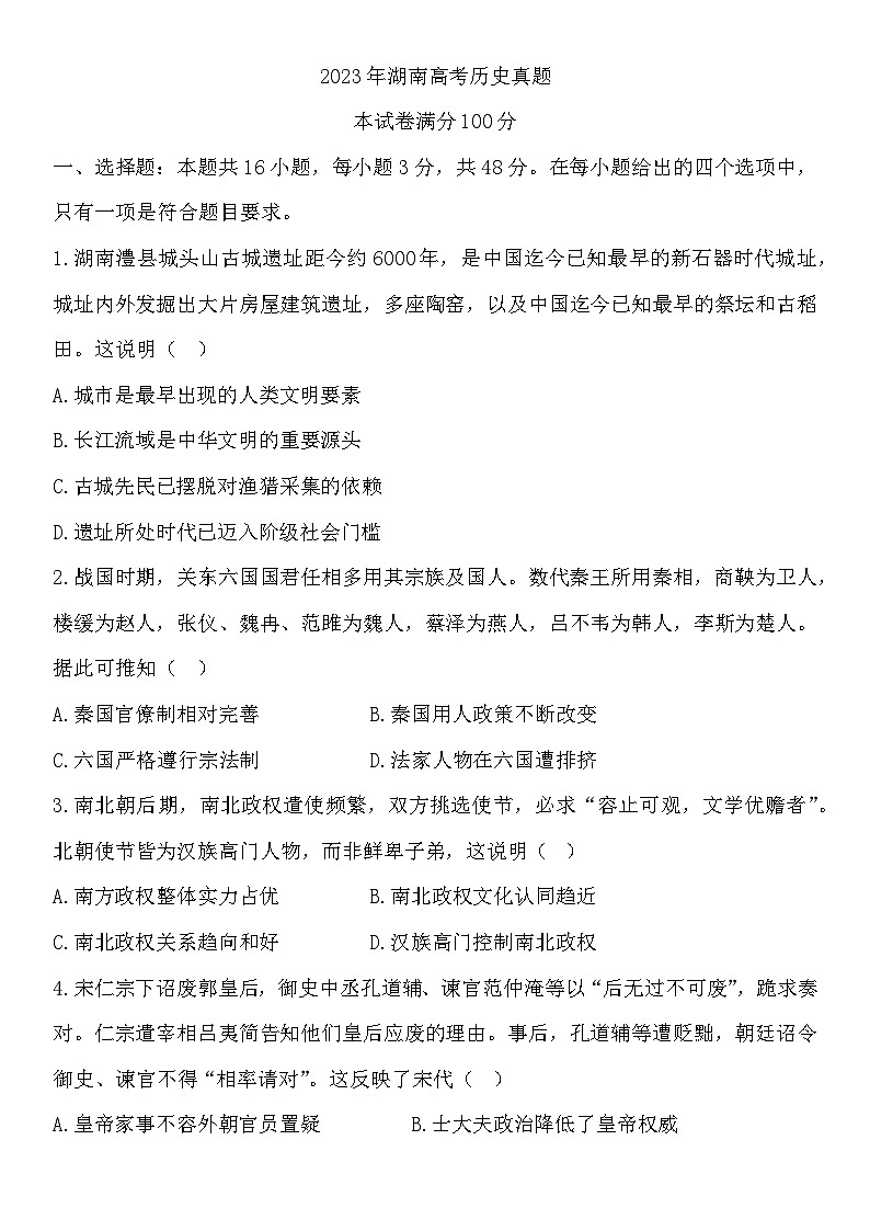 2023湖南高考历史真题01