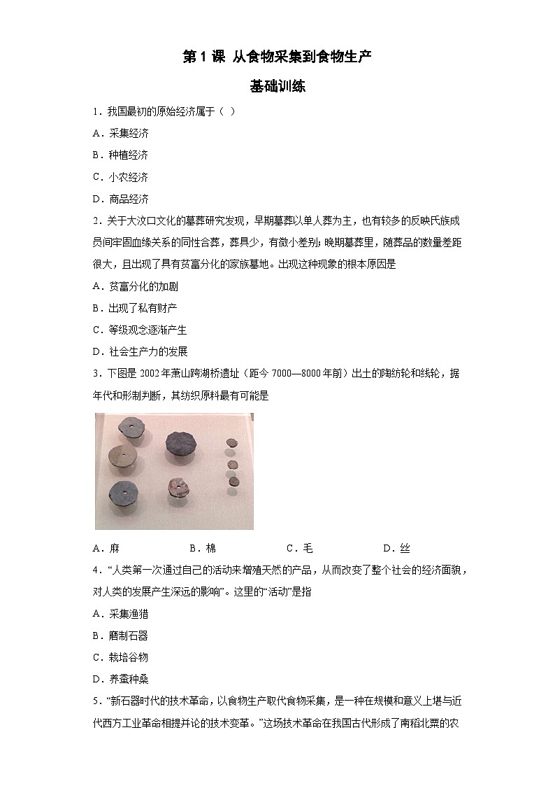 第1课 从食物采集到食物生产 基础训练--2022-2023学年高中历史统编版（2019）选择性必修二经济与社会生活第1页