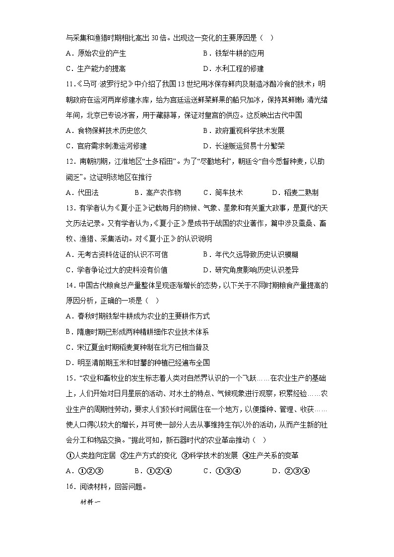 第1课 从食物采集到食物生产 基础训练--2022-2023学年高中历史统编版（2019）选择性必修二经济与社会生活第3页