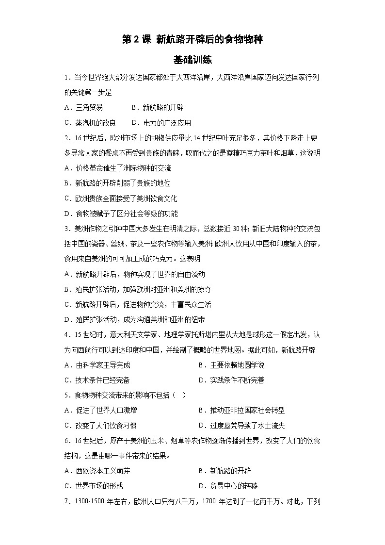 第2课 新航路开辟后的食物物种交流 基础训练--2022-2023学年高中历史统编版（2019）选择性必修二经济与社会生活01