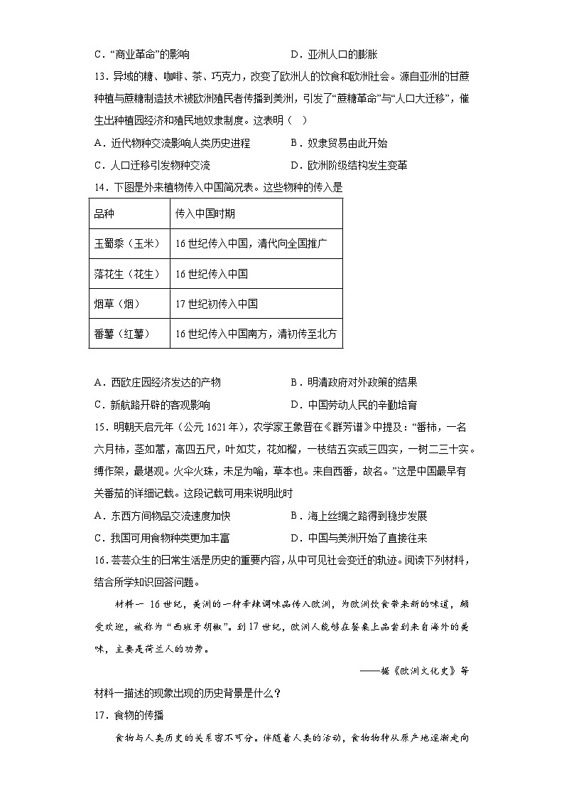 第2课 新航路开辟后的食物物种交流 基础训练--2022-2023学年高中历史统编版（2019）选择性必修二经济与社会生活03