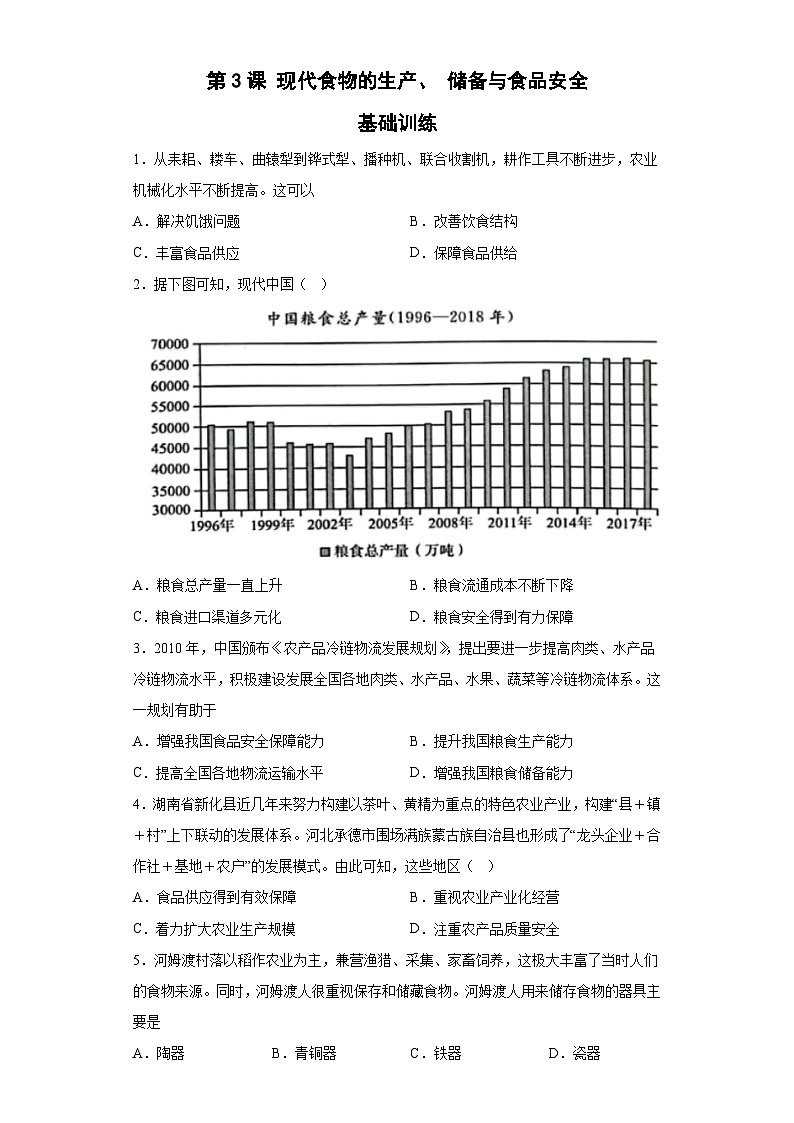 第3课 现代食物的生产、储备与食品安全 基础训练--2022-2023学年高中历史统编版（2019）选择性必修二经济与社会生活第1页