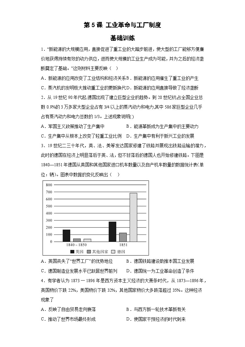 第5课工业革命与工厂制度基础训练--2022-2023学年高中历史统编版（2019）选择性必修二经济与社会生活第1页