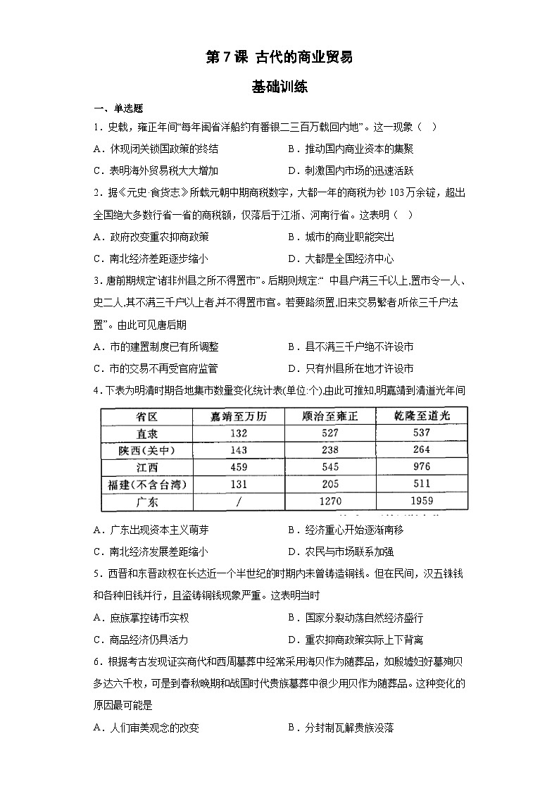第7课 古代的商业贸易 基础训练--2022-2023学年高中历史统编版（2019）选择性必修二经济与社会生活01