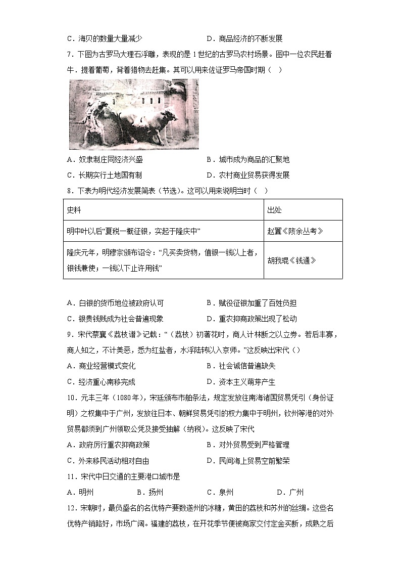 第7课 古代的商业贸易 基础训练--2022-2023学年高中历史统编版（2019）选择性必修二经济与社会生活02